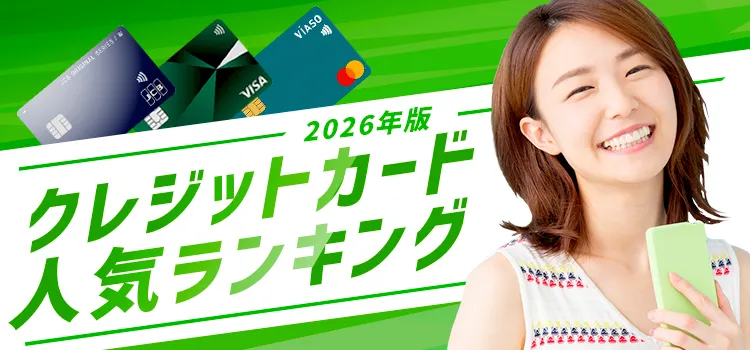 クレジットカード人気ランキング