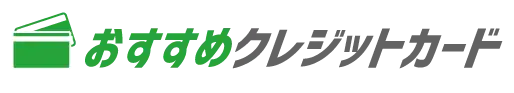 おすすめクレジットカード.net